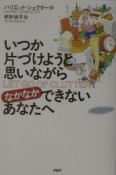 いつか片づけようと思いながらなかなかできないあなたへ