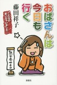 おばさんは今日も行く