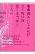 東山道エンジェル紀行