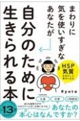 まわりに気を使いすぎなあなたが自分のために生きられる本　HSP気質を生かして、幸せになる