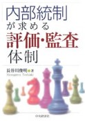 内部統制が求める評価・監査体制