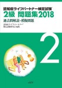 認知症ライフパートナー検定試験　2級問題集　過去問解説＋模擬問題　2018