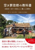 空き家改修の教科書　古民家×DIYで自分らしい暮らしを実現！