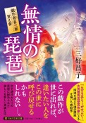 無情の琵琶　戯作者喜三郎覚え書