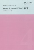 現場で育むフィールドワーク教育　FENICS　100万人のフィールドワーカーシリーズ4