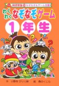 わくわくなぞなぞゲーム　1年生