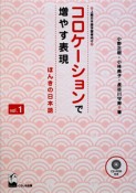 コロケーションで増やす表現　ほんきの日本語　CD－ROM付（1）