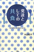 発達としての共食