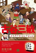 古谷三敏メモリアルセレクション〜そしてまた、BARレモン・ハートで乾杯を〜　1936ー2021