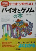 トコトンやさしいバイオとゲノムの本