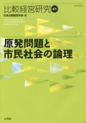 比較経営研究　原発問題と市民社会の論理（41）