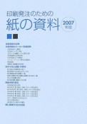 印刷発注のための紙の資料　2007