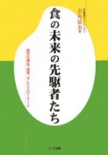 食の未来の先駆者たち