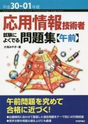 応用情報技術者　試験によくでる問題集【午前】　平成30－01年