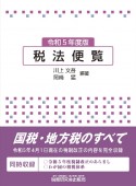 税法便覧　令和5年度版