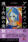 アナイス・ニンの魂と肉体の実験室　パリ、1930年代