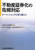 不動産証券化の危機対応