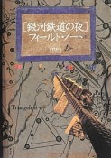 ［銀河鉄道の夜］フィールド・ノート