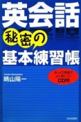 英会話　秘密の基本練習帳　CD付