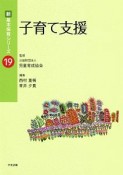 子育て支援　新・基本保育シリーズ19