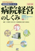 だれでもわかる！医療現場のための病院経営のしくみ＜改訂2版＞