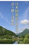 日本国憲法の理念を語り継ぐ詩歌集