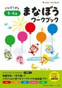 まなぼうワークブック　5・6歳