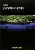 水野流　京都撮影の手引き　アスキーフォトレシピシリーズ