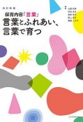 保育内容「言葉」　言葉とふれあい、言葉で育つ＜改訂新版＞