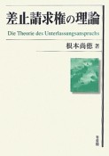 差止請求権の理論