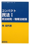 コンパクト民法　民法総則・物権法総論　コンパクト法学ライブラリ3（1）