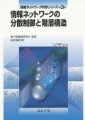 情報ネットワークの分散制御と階層構造　情報ネットワーク科学シリーズ3