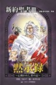 新約聖書　黙示録－レヴェレイションー　心開かれし者の記　「聖書新共同訳」準拠（3）