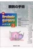 膀胱の手術　新・Urologic　Surgeryシリーズ2