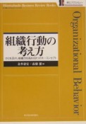 組織行動の考え方