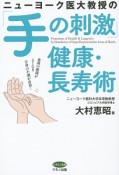 ニューヨーク医大教授の「手の刺激」健康・長寿術