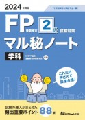 FP技能検定2級試験対策マル秘ノート　学科　2024年度版