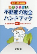 わかりやすい　不動産の税金ハンドブック　平成28年