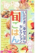 いただきマス幸せごはんセレクション　ごちそうさま旬ごはん