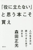 「役に立たない」と思う本こそ買え