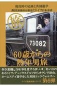 60歳からの熟年男旅