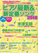 ピアノ　最新＆新定番ソング　2018