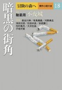 暗黒の街角　冒険の森へ・傑作小説大全18