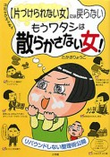 【片づけられない女】には戻らない　もうワタシは散らかさない女！