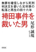 袴田事件を裁いた男