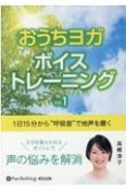 おうちヨガボイストレーニング　1日15分から“呼吸音”で地声を磨く（1）