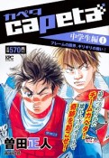 capeta　中学生編　フレームの限界、ギリギリの戦い！（1）