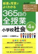 板書＆写真でよくわかる　365日の全授業　小学校社会　4年　令和2年　全面実施学習指導要領対応