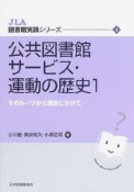 公共図書館サービス・運動の歴史　そのルーツから戦後にかけて（1）