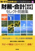 中小企業診断士試験パーフェクトマスター　財務・会計【選択記述】セレクト問題集